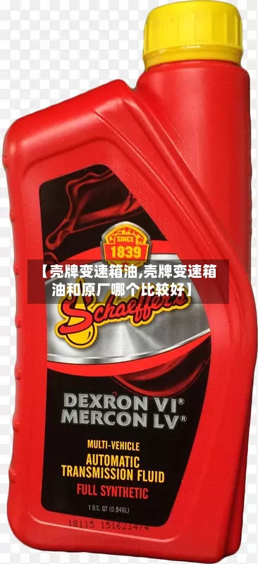 【壳牌变速箱油,壳牌变速箱油和原厂哪个比较好】-第2张图片