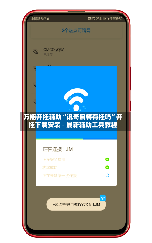 万能开挂辅助“讯奇麻将有挂吗	”开挂下载安装 - 最新辅助工具教程-第1张图片