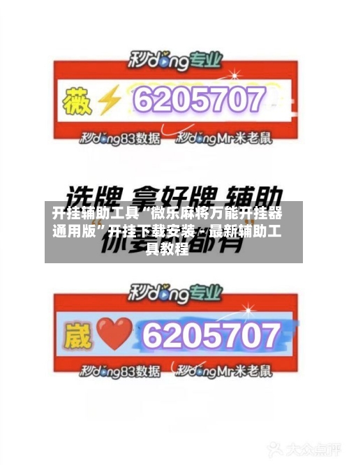 开挂辅助工具“微乐麻将万能开挂器通用版	”开挂下载安装 - 最新辅助工具教程-第1张图片