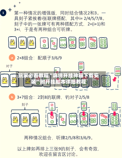 玩家必看教程“麻将开挂神器下载安装”附开挂脚本详细教程-第3张图片