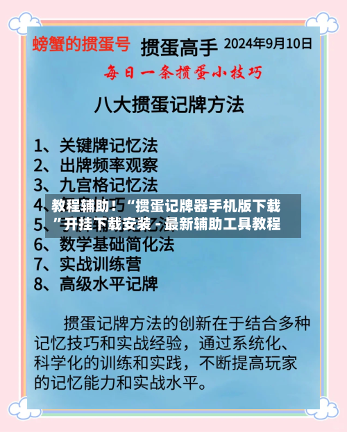 教程辅助！“掼蛋记牌器手机版下载”开挂下载安装 - 最新辅助工具教程-第1张图片
