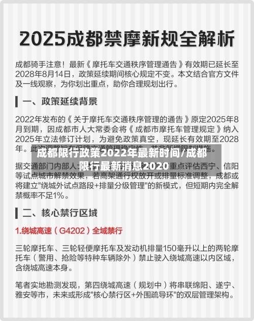 成都限行政策2022年最新时间/成都限行最新消息2020-第1张图片