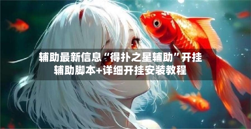 辅助最新信息“得扑之星辅助”开挂辅助脚本+详细开挂安装教程-第3张图片