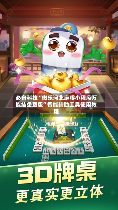 必备科技“微乐河北麻将小程序万能挂免费版”智能辅助工具使用教程-第3张图片