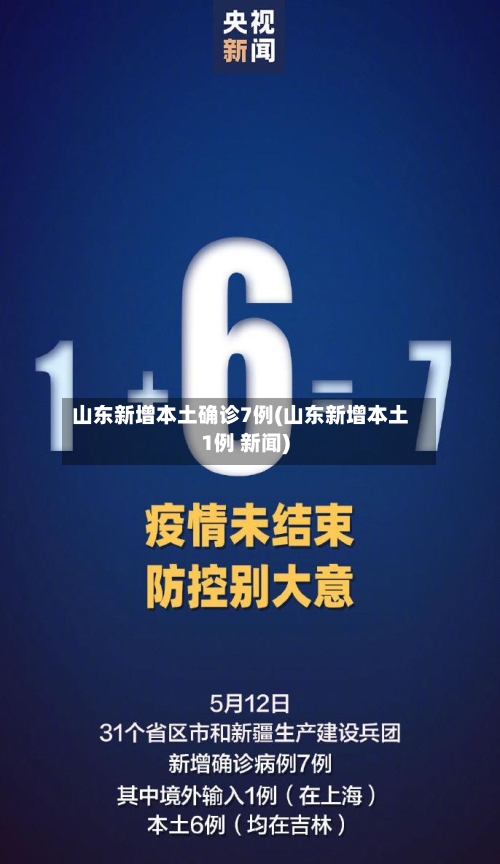 山东新增本土确诊7例(山东新增本土1例 新闻)-第2张图片