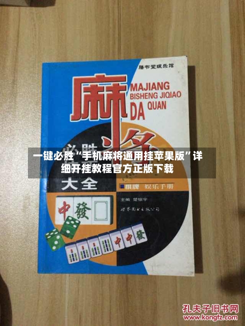 一键必胜“手机麻将通用挂苹果版	”详细开挂教程官方正版下载-第3张图片