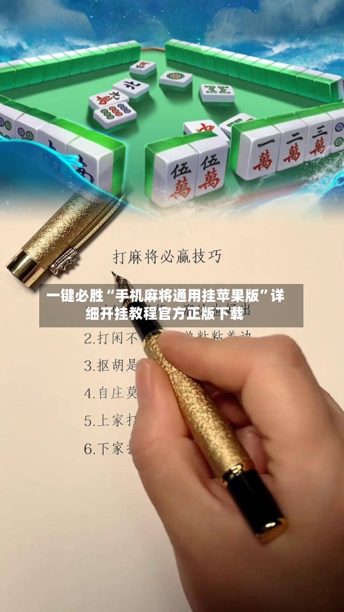一键必胜“手机麻将通用挂苹果版”详细开挂教程官方正版下载-第1张图片