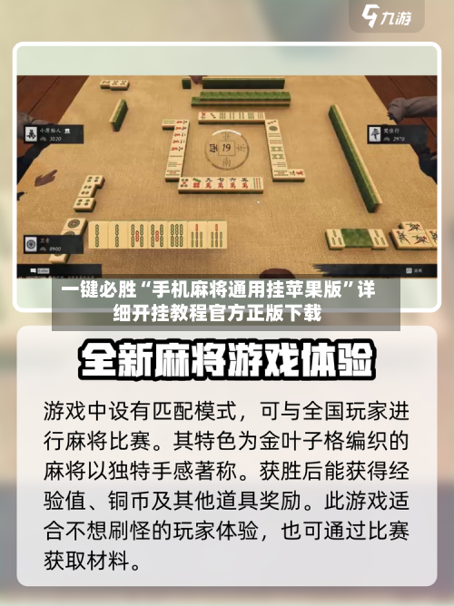 一键必胜“手机麻将通用挂苹果版”详细开挂教程官方正版下载-第2张图片