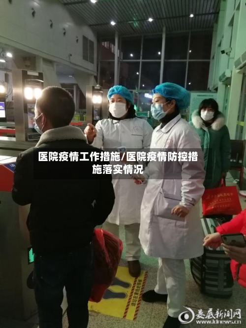 医院疫情工作措施/医院疫情防控措施落实情况-第3张图片