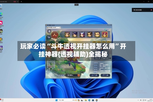玩家必读“斗牛透视开挂器怎么用”开挂神器{透视辅助}全揭秘-第2张图片