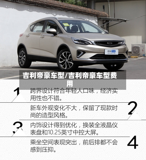 吉利帝豪车型/吉利帝豪车型费用-第2张图片