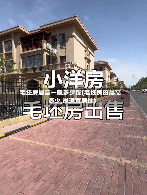 毛坯房层高一般多少钱(毛坯房的层高多少,最适宜居住)-第1张图片