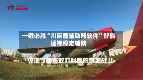 一键必胜“川麻圈辅助器软件”智能透视稳定辅助-第1张图片