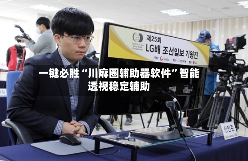 一键必胜“川麻圈辅助器软件	”智能透视稳定辅助-第2张图片