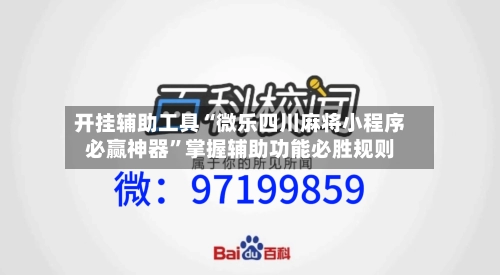 开挂辅助工具“微乐四川麻将小程序必赢神器	”掌握辅助功能必胜规则-第2张图片