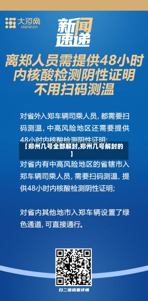 【郑州几号全部解封,郑州几号解封的】-第1张图片
