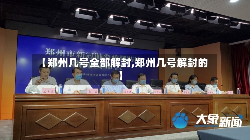 【郑州几号全部解封,郑州几号解封的】-第2张图片