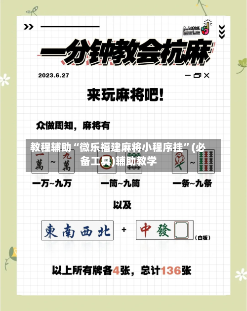 教程辅助“微乐福建麻将小程序挂”(必备工具)辅助教学-第1张图片