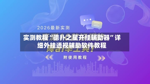 实测教程“德扑之星开挂辅助器	”详细外挂透视辅助软件教程-第2张图片