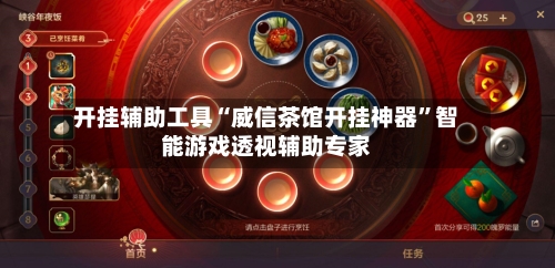 开挂辅助工具“威信茶馆开挂神器”智能游戏透视辅助专家-第1张图片