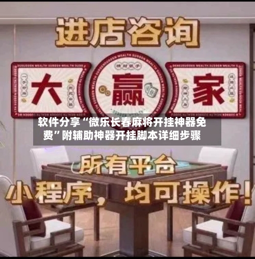 软件分享“微乐长春麻将开挂神器免费	”附辅助神器开挂脚本详细步骤-第1张图片
