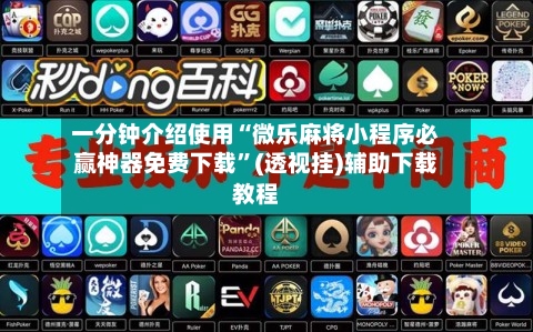 一分钟介绍使用“微乐麻将小程序必赢神器免费下载”(透视挂)辅助下载教程-第1张图片