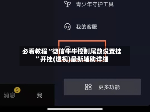 必看教程“微信牛牛控制尾数设置挂”开挂(透视)最新辅助详细-第1张图片