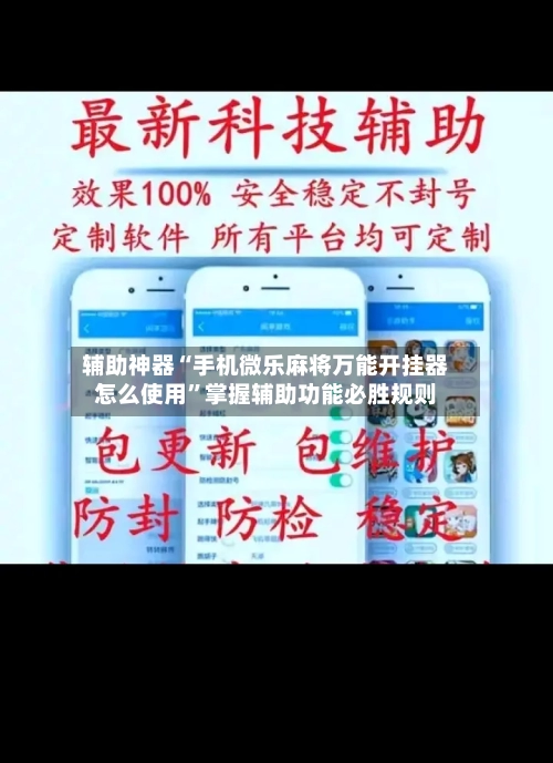 辅助神器“手机微乐麻将万能开挂器怎么使用	”掌握辅助功能必胜规则-第3张图片
