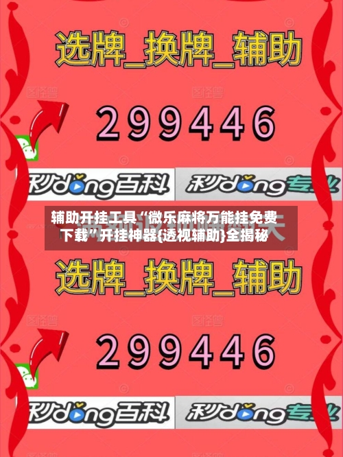 辅助开挂工具“微乐麻将万能挂免费下载	”开挂神器{透视辅助}全揭秘-第1张图片