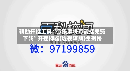 辅助开挂工具“微乐麻将万能挂免费下载”开挂神器{透视辅助}全揭秘-第2张图片