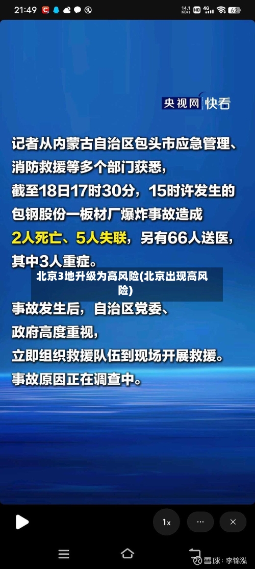 北京3地升级为高风险(北京出现高风险)-第3张图片