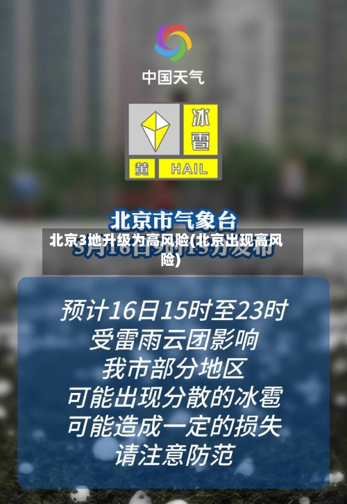 北京3地升级为高风险(北京出现高风险)-第1张图片