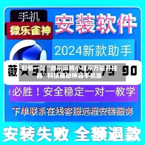 最新一款“微乐麻将小程序万能开挂器”科技辅助神器手机版-第3张图片