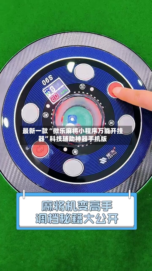 最新一款“微乐麻将小程序万能开挂器”科技辅助神器手机版-第1张图片