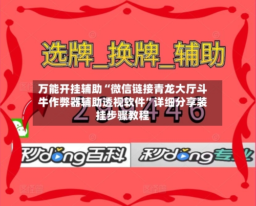 万能开挂辅助“微信链接青龙大厅斗牛作弊器辅助透视软件	”详细分享装挂步骤教程-第2张图片