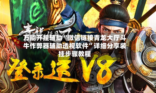 万能开挂辅助“微信链接青龙大厅斗牛作弊器辅助透视软件”详细分享装挂步骤教程-第3张图片