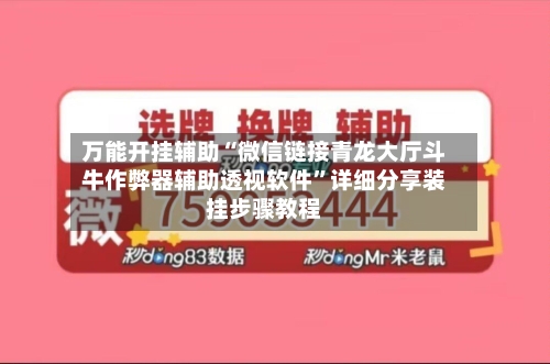 万能开挂辅助“微信链接青龙大厅斗牛作弊器辅助透视软件”详细分享装挂步骤教程-第1张图片