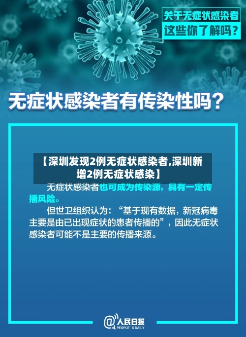 【深圳发现2例无症状感染者,深圳新增2例无症状感染】-第2张图片