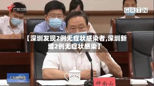 【深圳发现2例无症状感染者,深圳新增2例无症状感染】-第1张图片