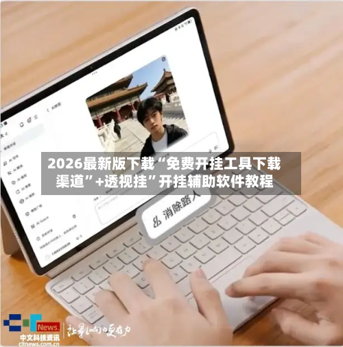 2026最新版下载“免费开挂工具下载渠道	”+透视挂”开挂辅助软件教程-第3张图片
