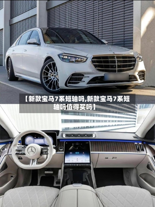 【新款宝马7系短轴吗,新款宝马7系短轴吗值得买吗】-第1张图片