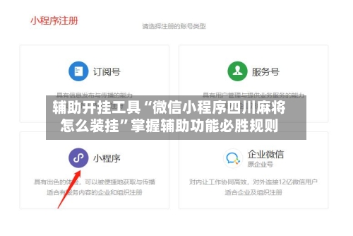辅助开挂工具“微信小程序四川麻将怎么装挂”掌握辅助功能必胜规则-第1张图片