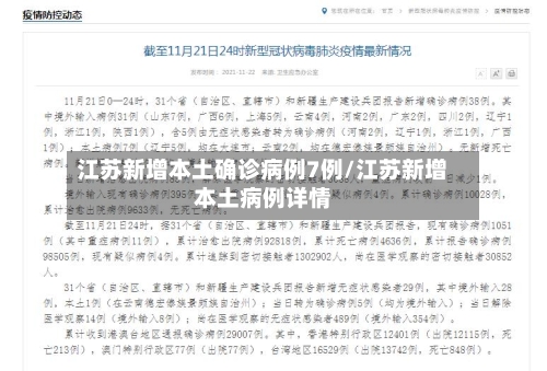 江苏新增本土确诊病例7例/江苏新增本土病例详情-第1张图片