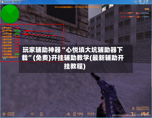 玩家辅助神器“心悦填大坑辅助器下载	”(免费)开挂辅助教学(最新辅助开挂教程)-第2张图片
