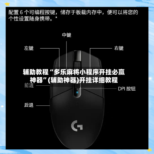 辅助教程“多乐麻将小程序开挂必赢神器	”(辅助神器)开挂详细教程-第1张图片