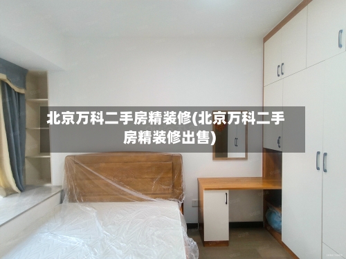 北京万科二手房精装修(北京万科二手房精装修出售)-第1张图片