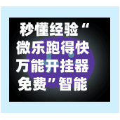 秒懂经验“微乐跑得快万能开挂器免费”智能游戏透视辅助专家-第1张图片