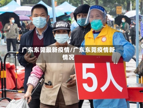 广东东莞最新疫情/广东东莞疫情新情况-第1张图片