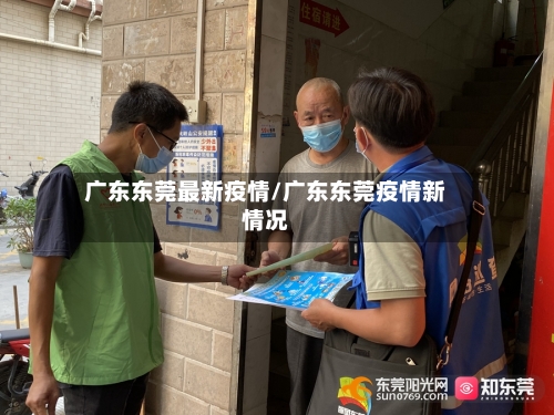 广东东莞最新疫情/广东东莞疫情新情况-第2张图片