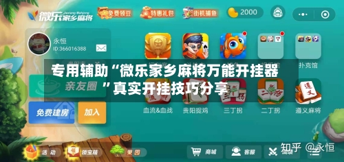 专用辅助“微乐家乡麻将万能开挂器”真实开挂技巧分享-第2张图片